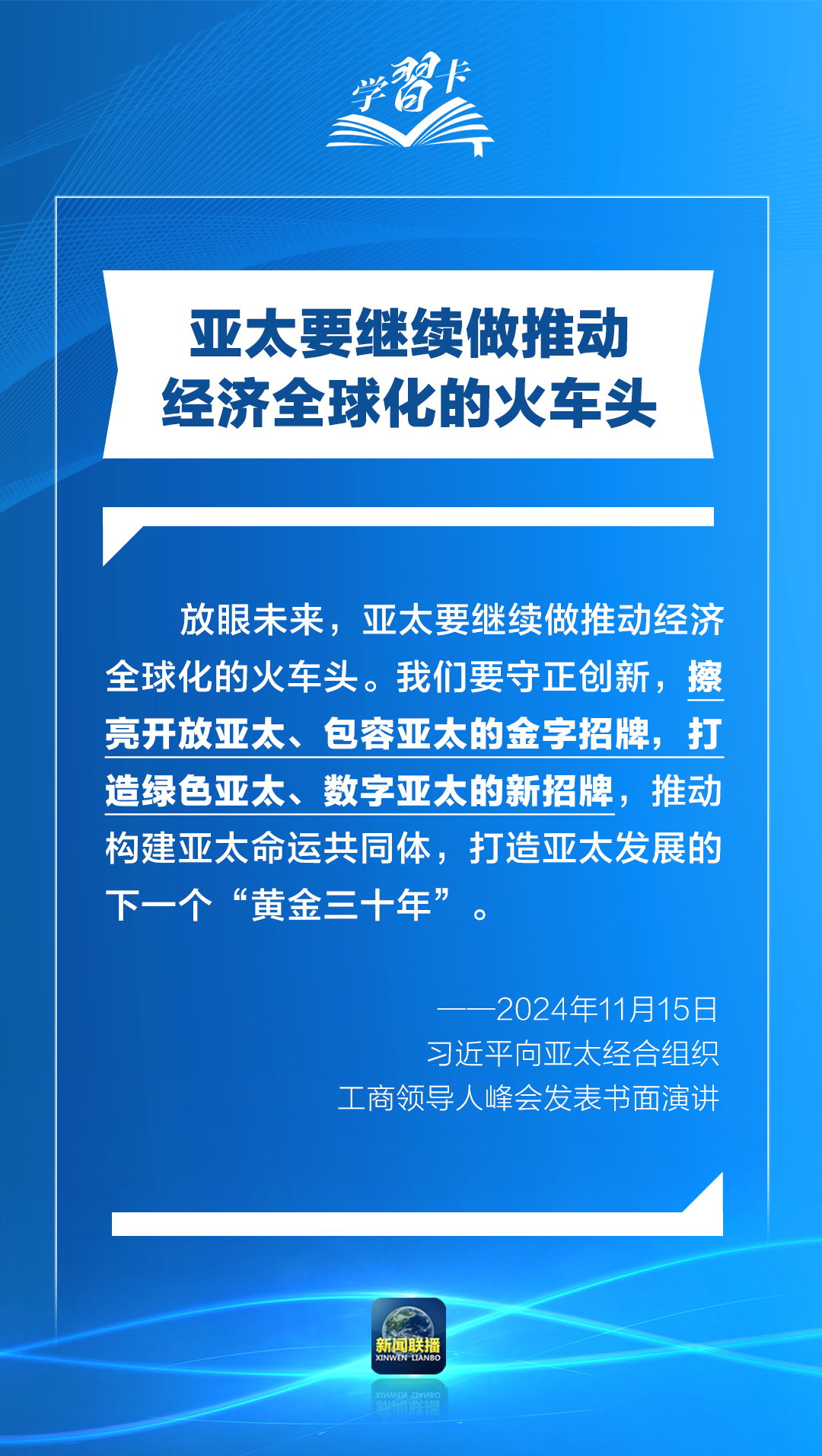 學習卡丨打造亞太發(fā)展的下一個“黃金三十年”，習主席強調一個關鍵詞