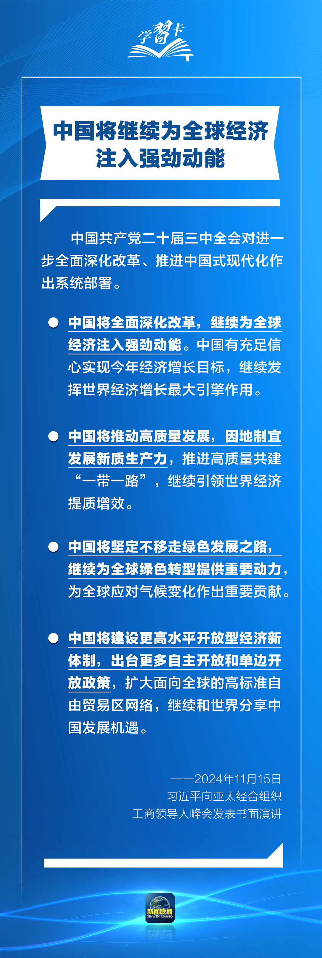 學習卡丨打造亞太發(fā)展的下一個“黃金三十年”，習主席強調一個關鍵詞