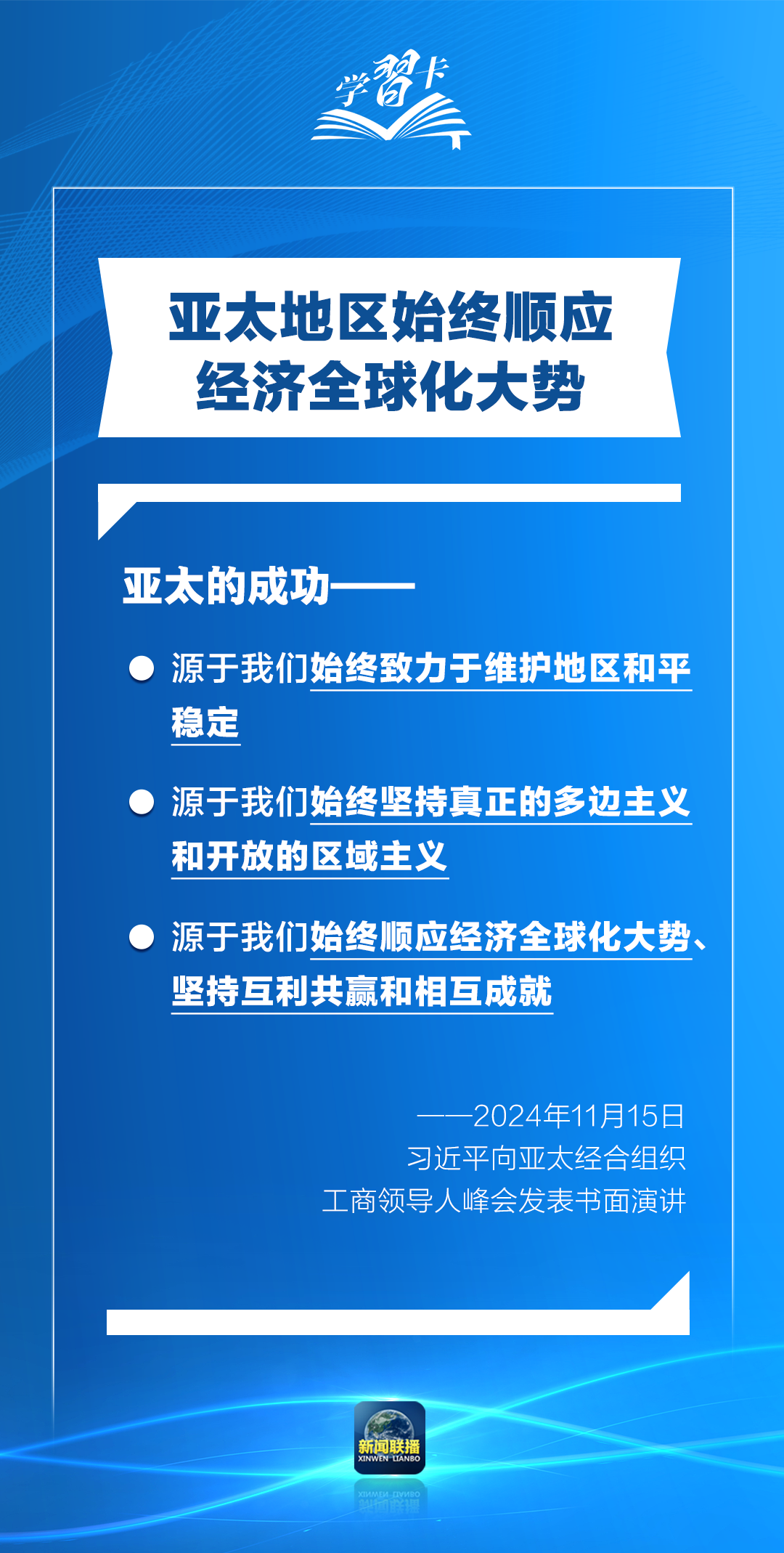 學習卡丨打造亞太發(fā)展的下一個“黃金三十年”，習主席強調一個關鍵詞