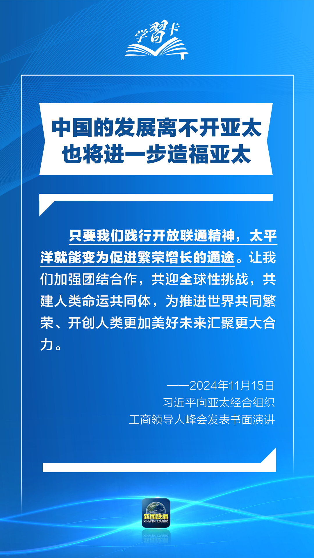 學習卡丨打造亞太發(fā)展的下一個“黃金三十年”，習主席強調一個關鍵詞