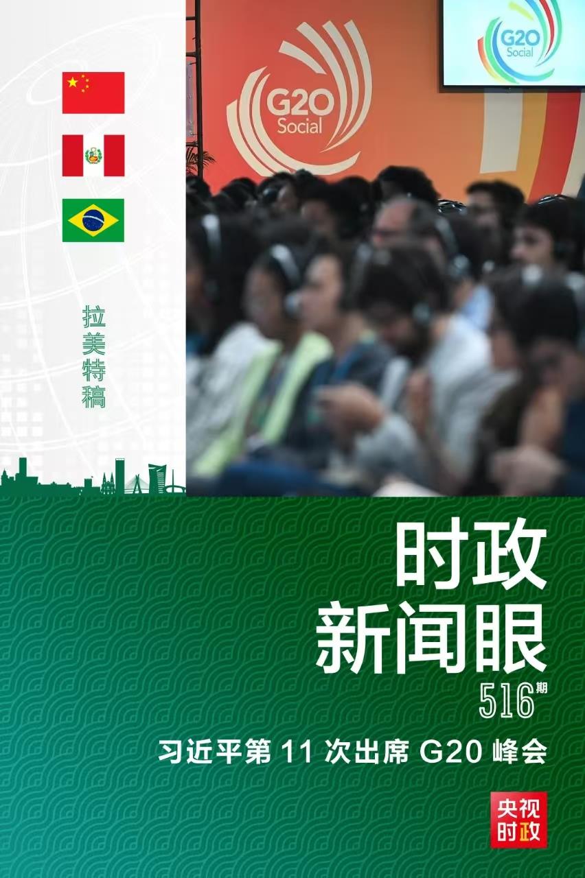 時政新聞眼丨第11次出席G20峰會，習(xí)近平發(fā)出公正之聲