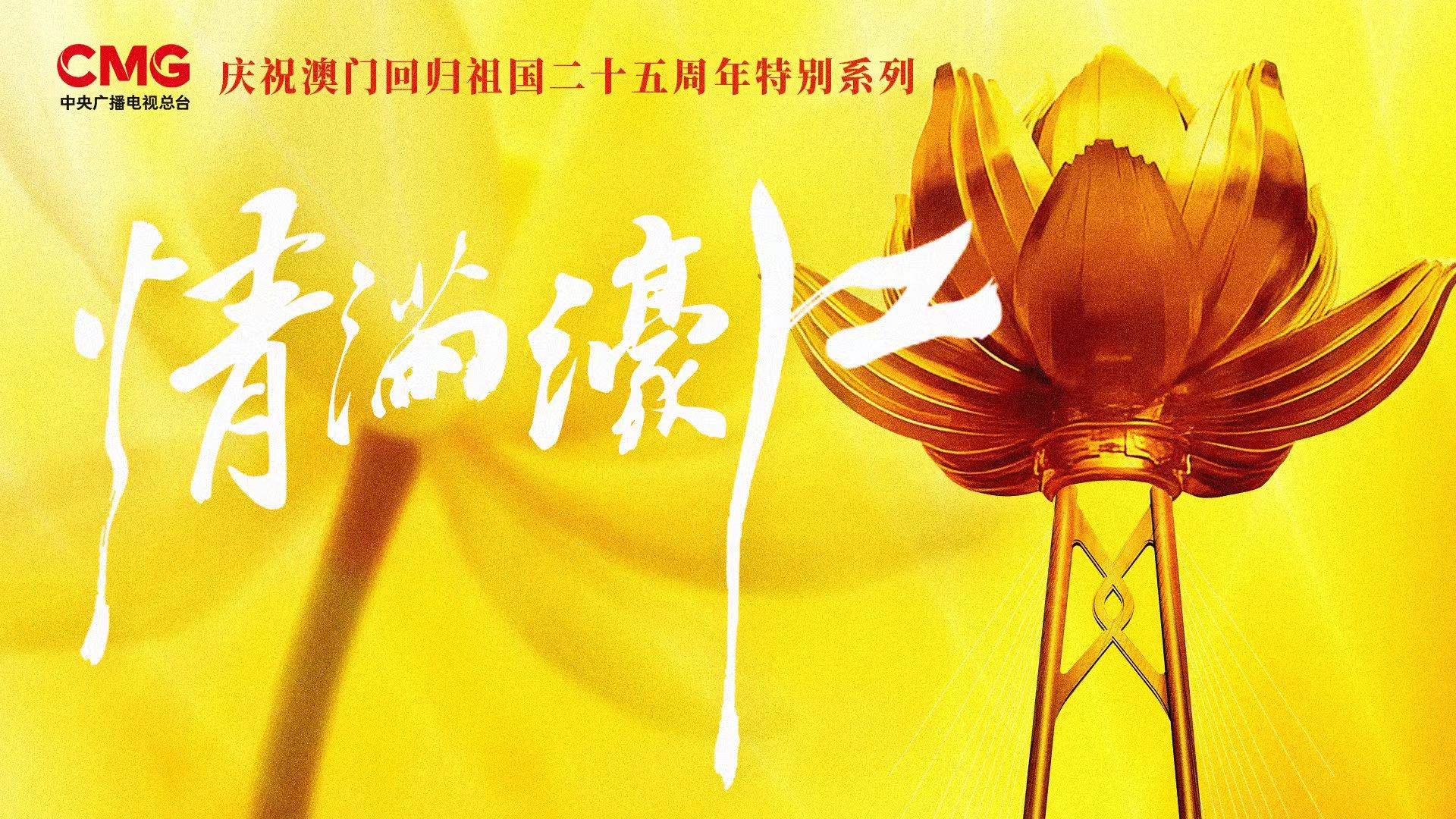 情滿(mǎn)濠江丨特殊的“橋梁”