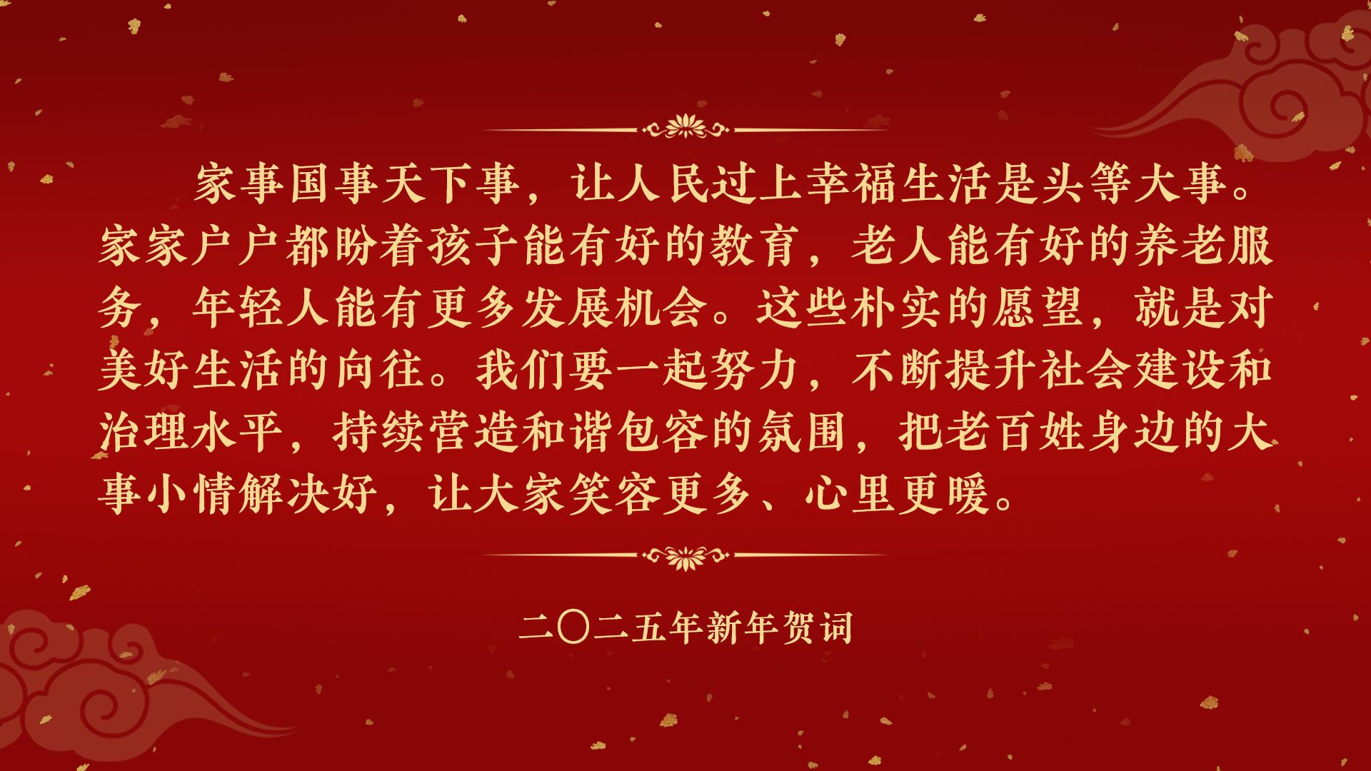 賀詞里的中國｜讓人民過上幸福生活是頭等大事