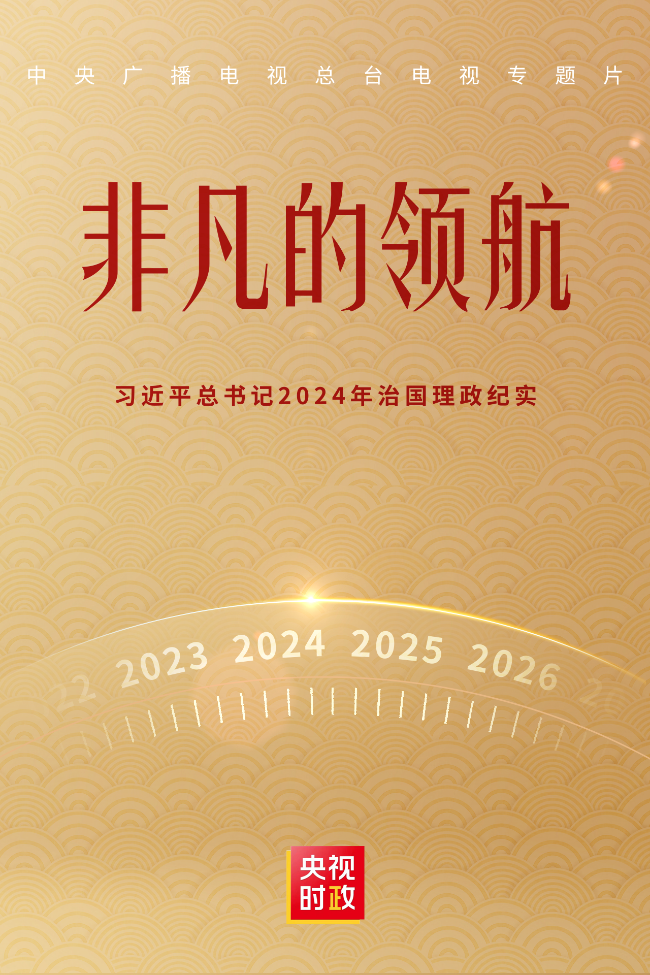 非凡的領航——習近平總書記2024年治國理政紀實