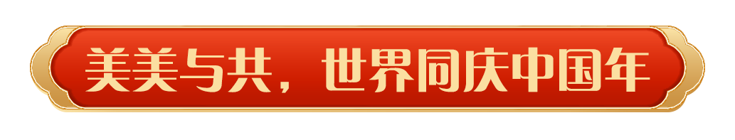 同慶中國年!中央廣播電視總臺(tái)《2025年春節(jié)聯(lián)歡晚會(huì)》奏響和美樂章