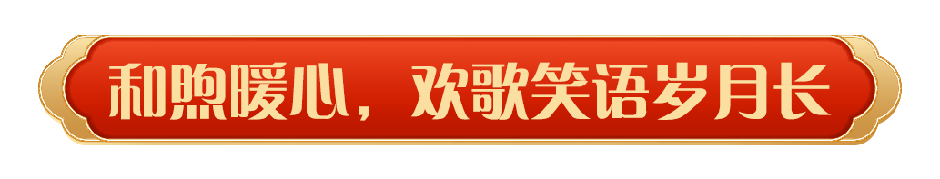 同慶中國年!中央廣播電視總臺(tái)《2025年春節(jié)聯(lián)歡晚會(huì)》奏響和美樂章