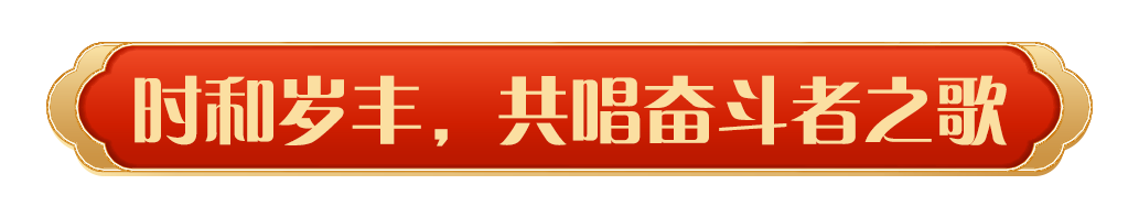 同慶中國年!中央廣播電視總臺(tái)《2025年春節(jié)聯(lián)歡晚會(huì)》奏響和美樂章