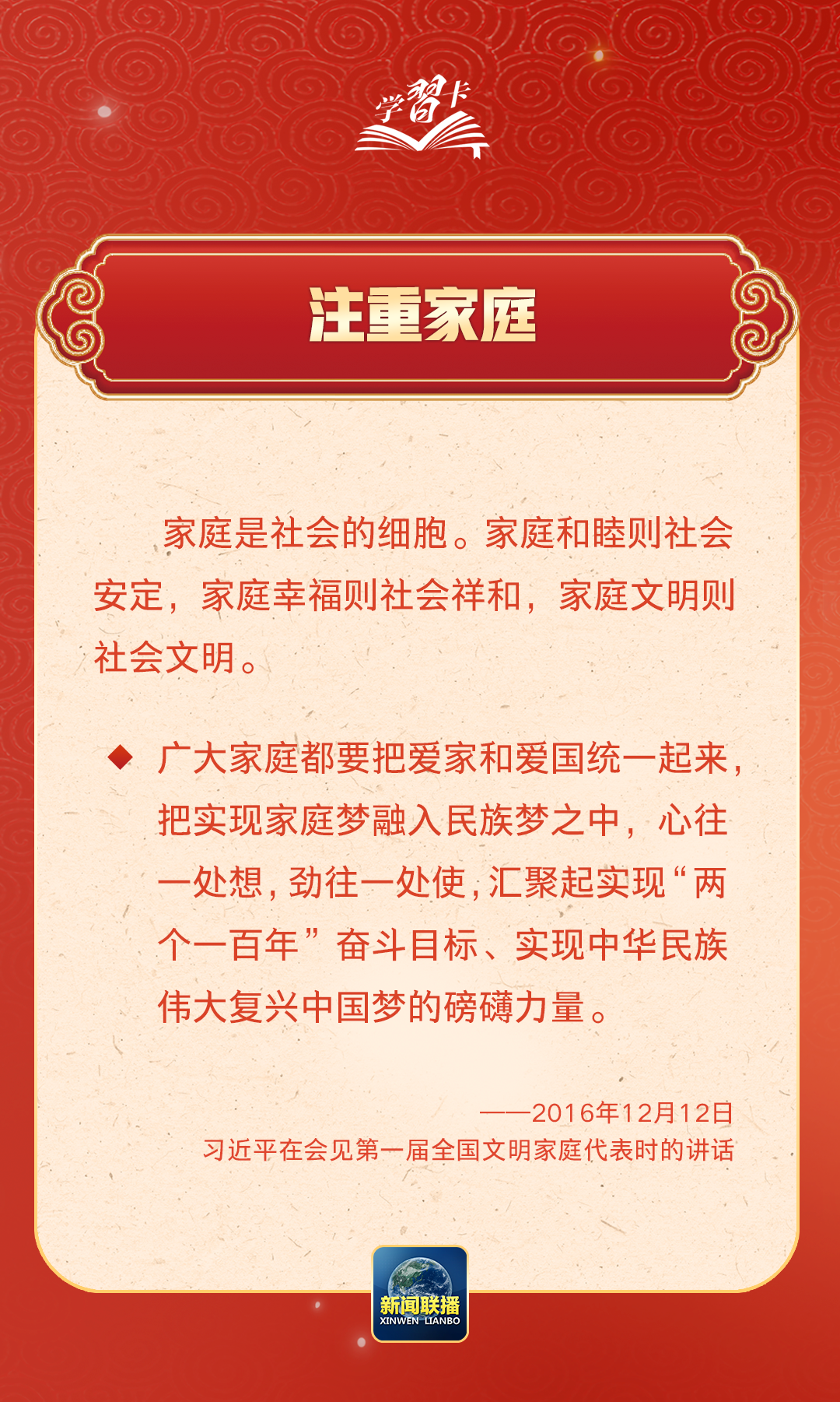 學習卡丨習近平：以千千萬萬家庭的好家風支撐起全社會的好風氣