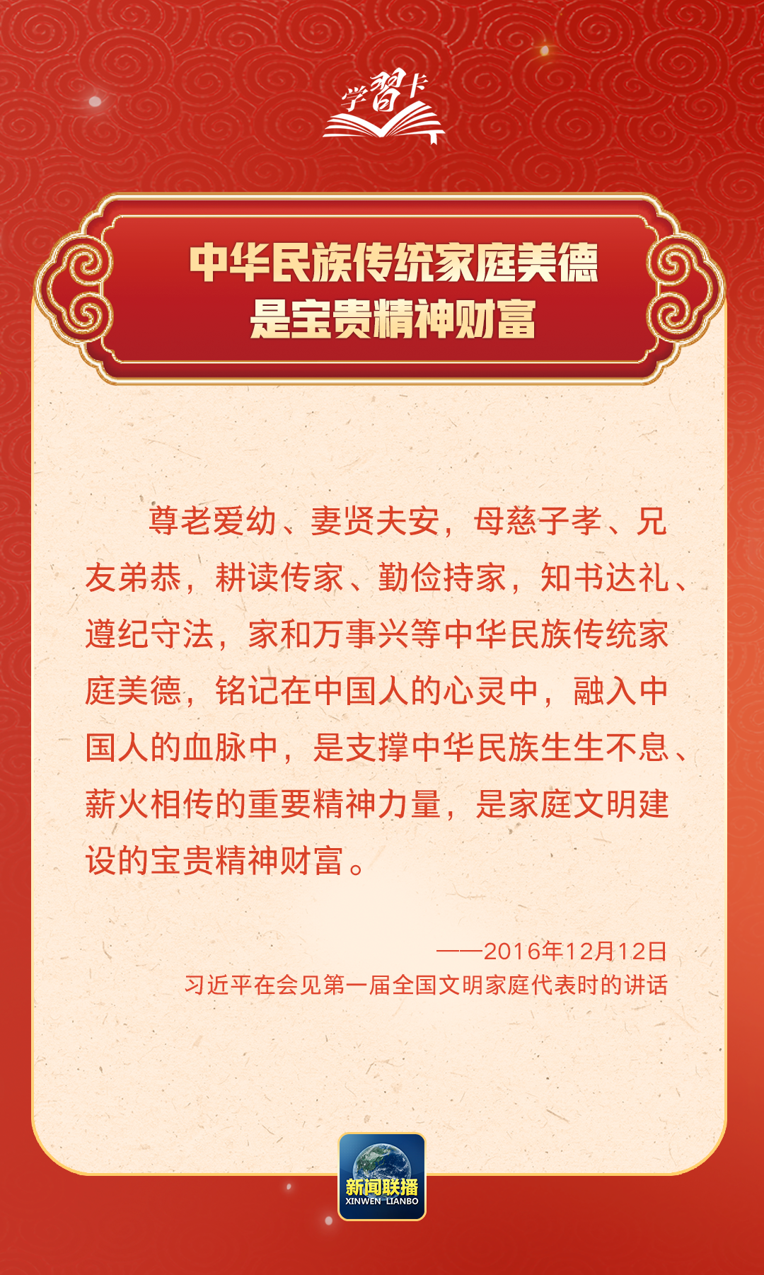 學習卡丨習近平：以千千萬萬家庭的好家風支撐起全社會的好風氣