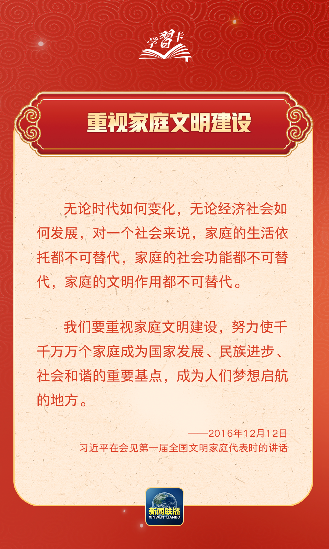 學習卡丨習近平：以千千萬萬家庭的好家風支撐起全社會的好風氣