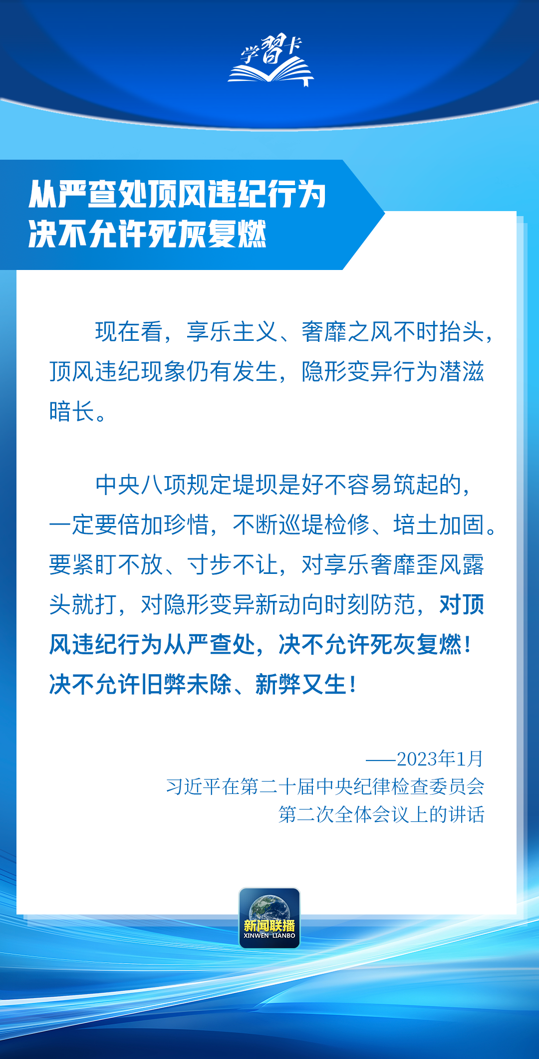 學習卡丨“這是黨中央立下的鐵規(guī)矩，決不能不當回事”