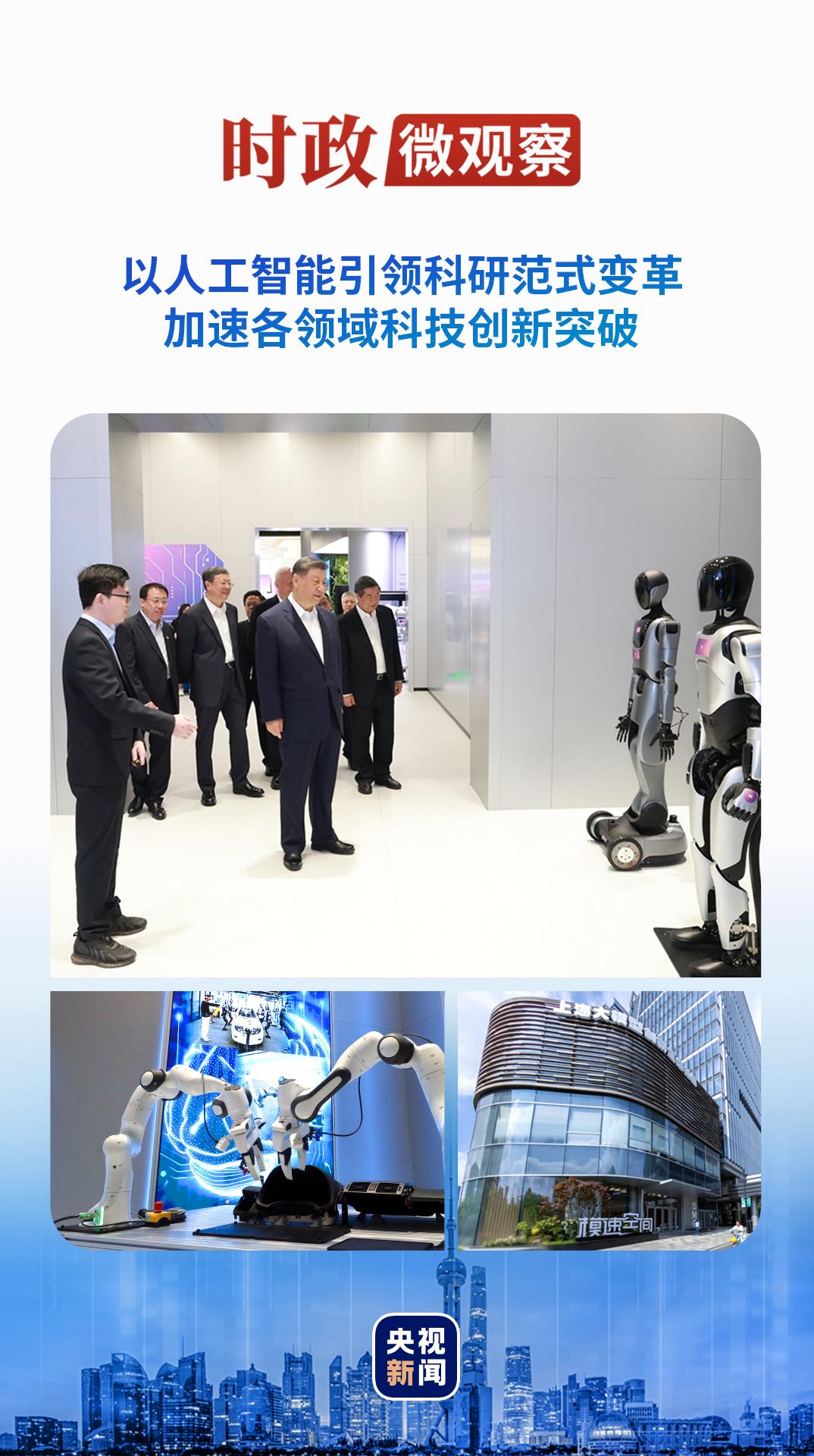 時(shí)政微觀察丨來(lái)到這個(gè)“社區(qū)”，總書記再談人工智能