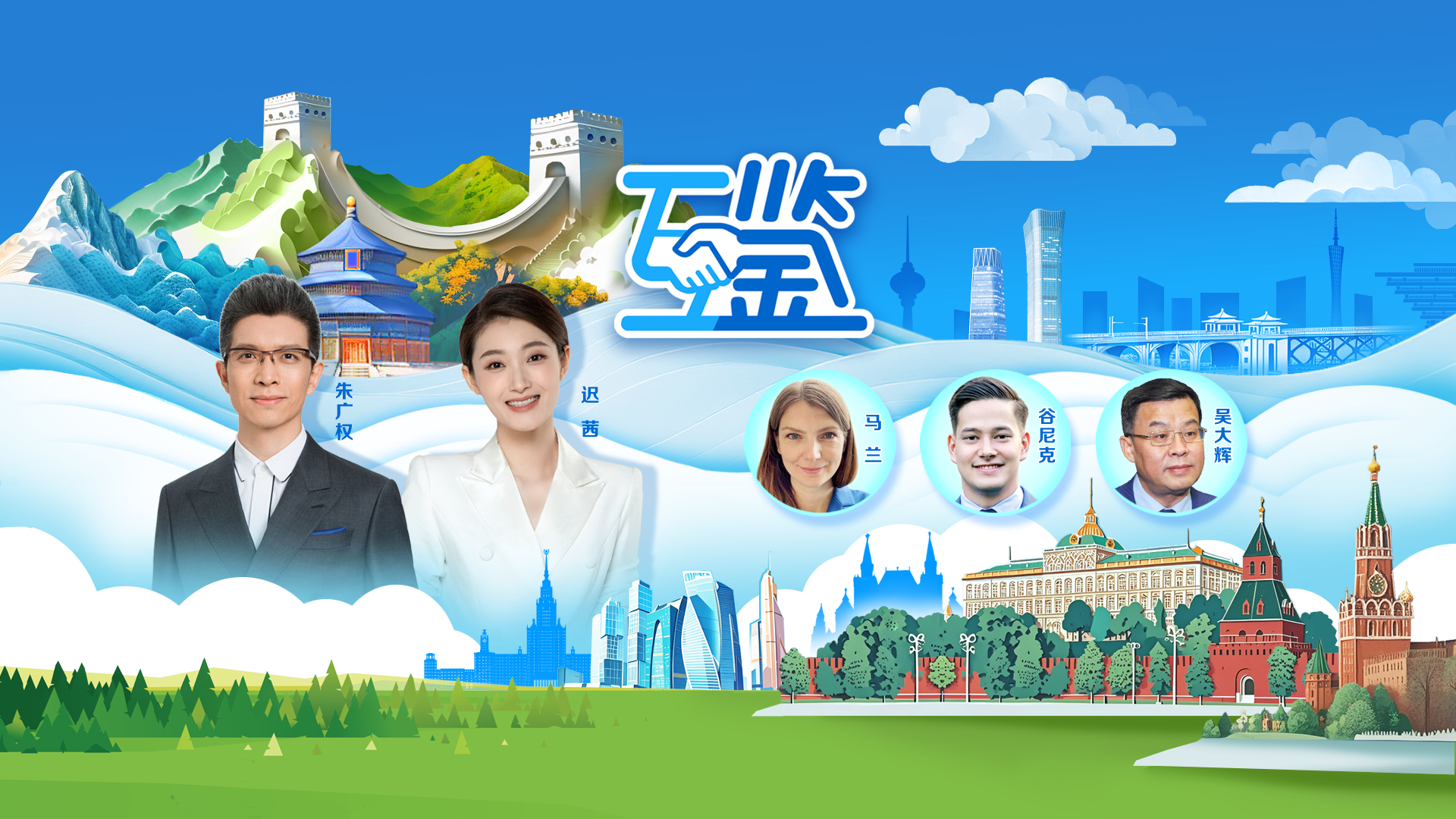互鑒丨在“梨花開遍天涯”的季節(jié) 中俄友誼照鑒歷史