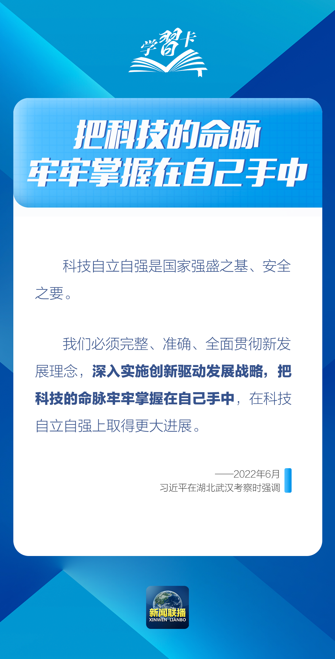 学习卡丨“把科技的命脉牢牢掌握在自己手中”