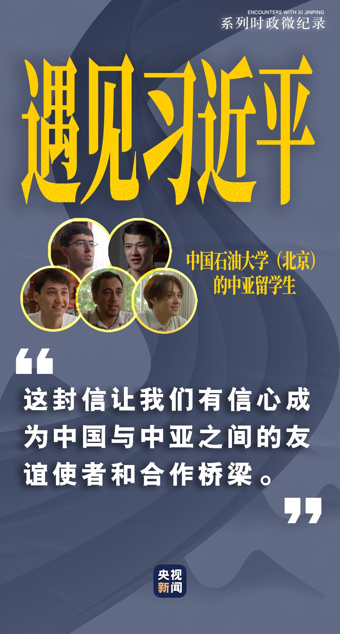 遇见习近平｜他鼓励我们当好中亚友谊使者