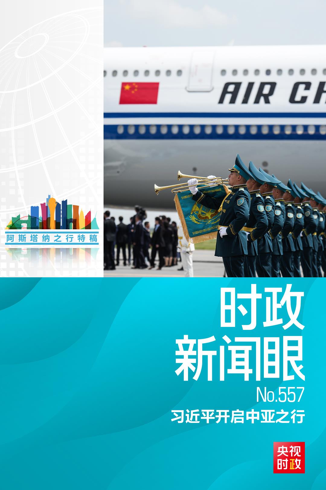 时政新闻眼丨习近平中亚之行第一天，擘画中哈全方位合作
