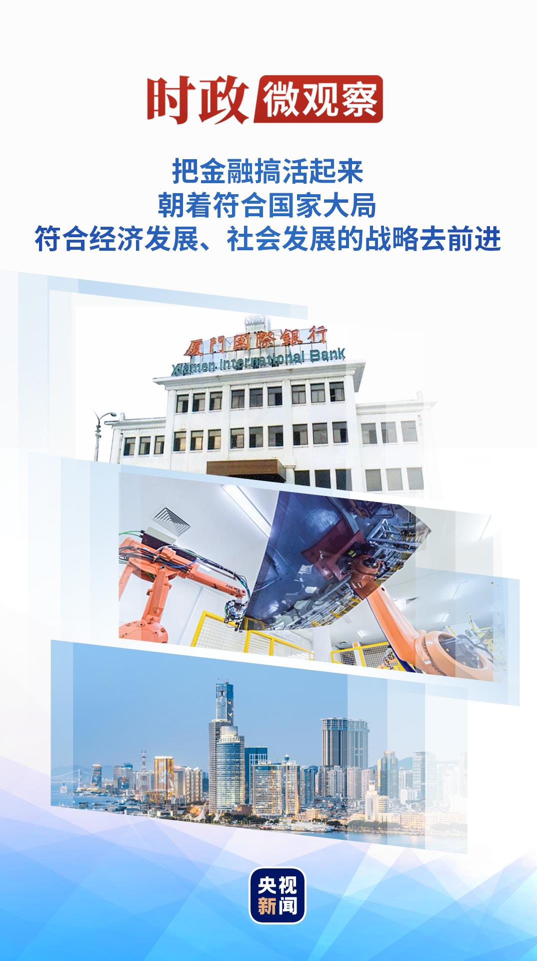 时政微观察丨从这些“第一”感悟习近平在闽金融论述与实践经验