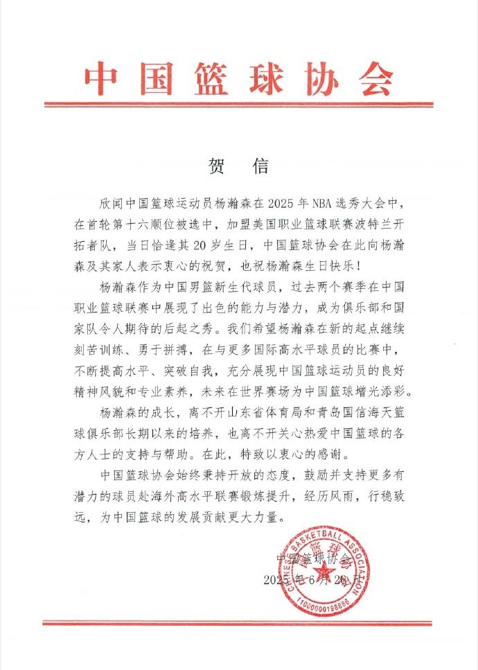 中国篮球协会发贺信祝贺杨瀚森