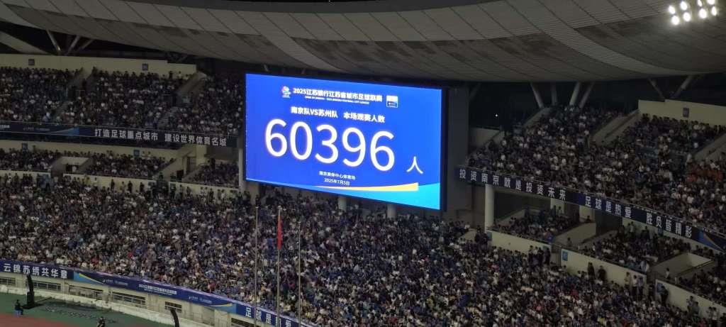 超六万人现场观赛 南京对苏州场次创“苏超”上座新纪录