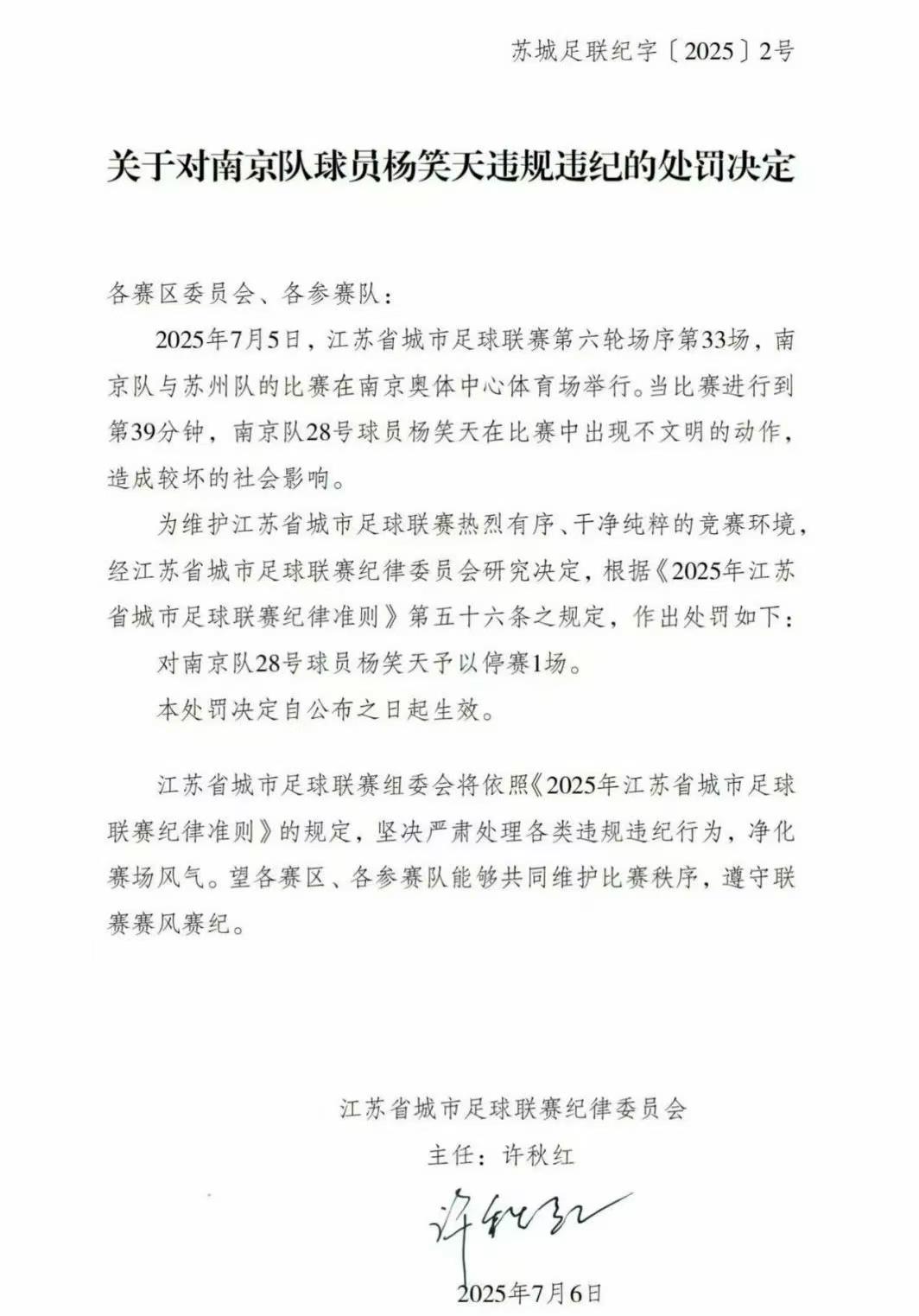 苏超官方：南京队球员杨笑天出现不文明动作 停赛1场