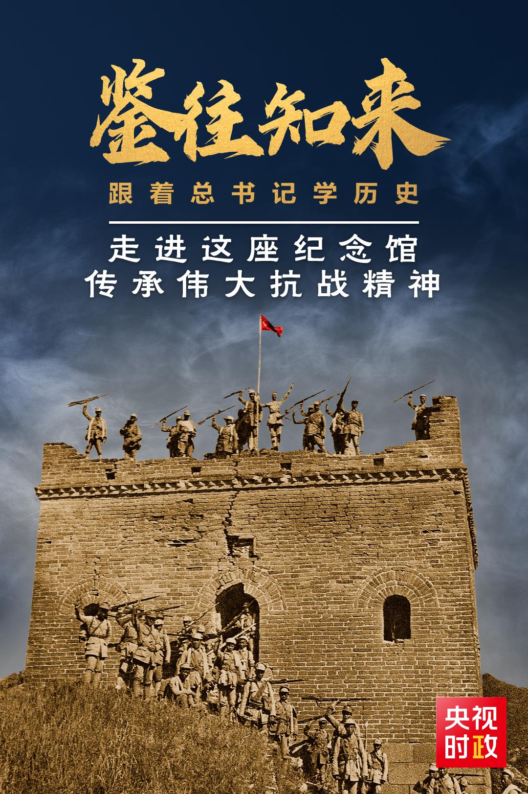 鉴往知来，跟着总书记学历史丨走进这座纪念馆，传承伟大抗战精神