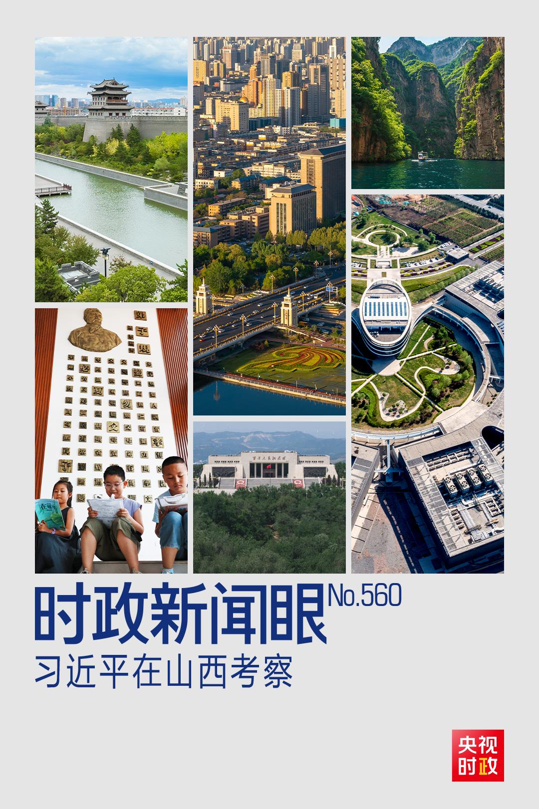 時(shí)政新聞眼丨如何率先蹚出一條新路，習(xí)近平山西考察作出部署