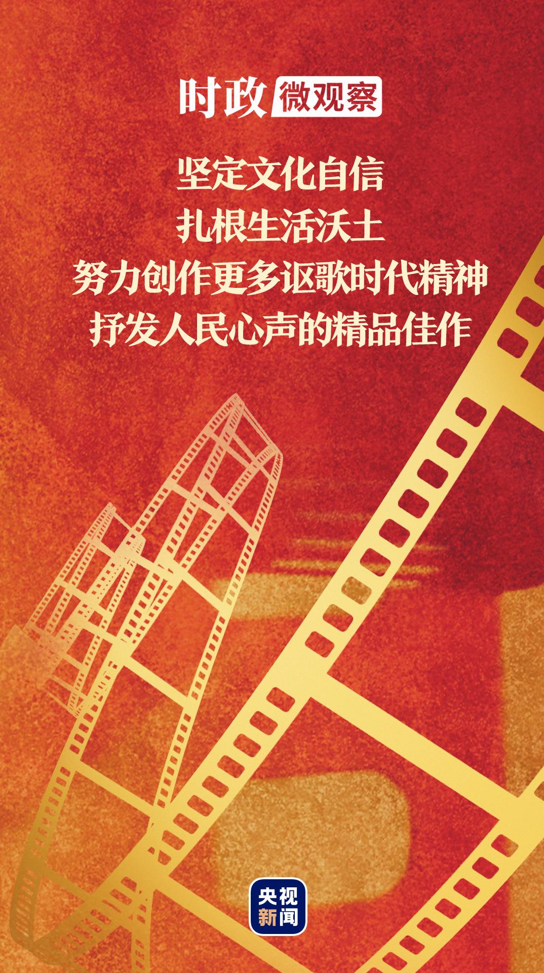時(shí)政微觀察丨總書(shū)記深情寄望電影工作者