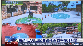 告別“物流上山難”！河南首條無人機(jī)山區(qū)郵路開通