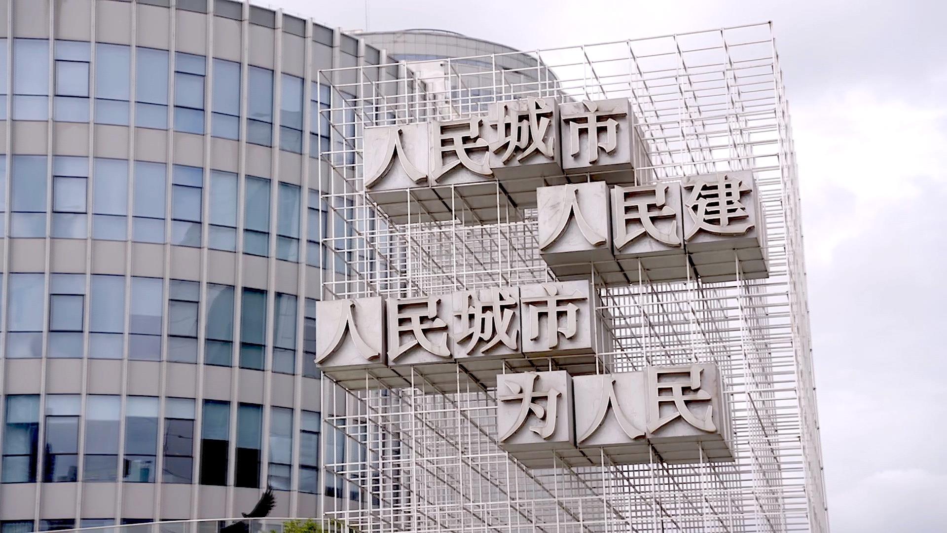 時政微視頻丨人民城市為人民
