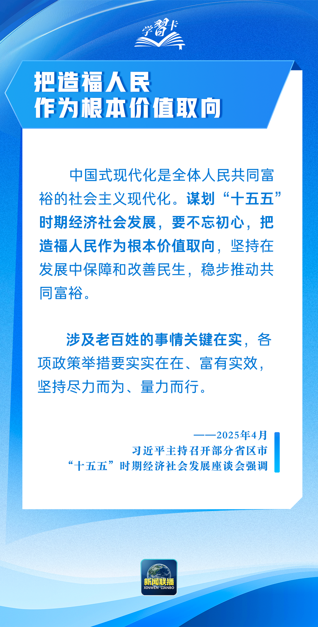 学习卡丨“把造福人民作为根本价值取向”