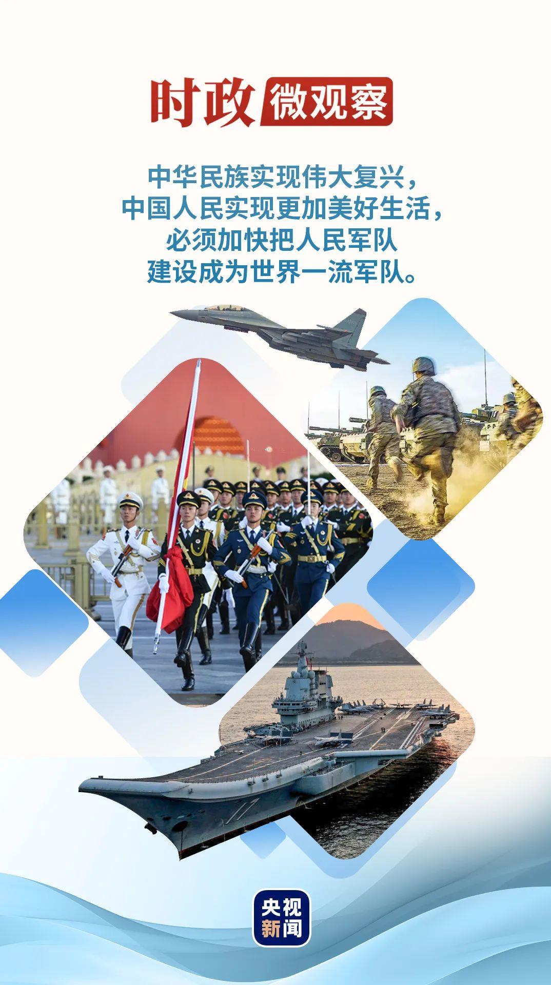 時(shí)政微觀察丨在強(qiáng)軍新征程上再立新功