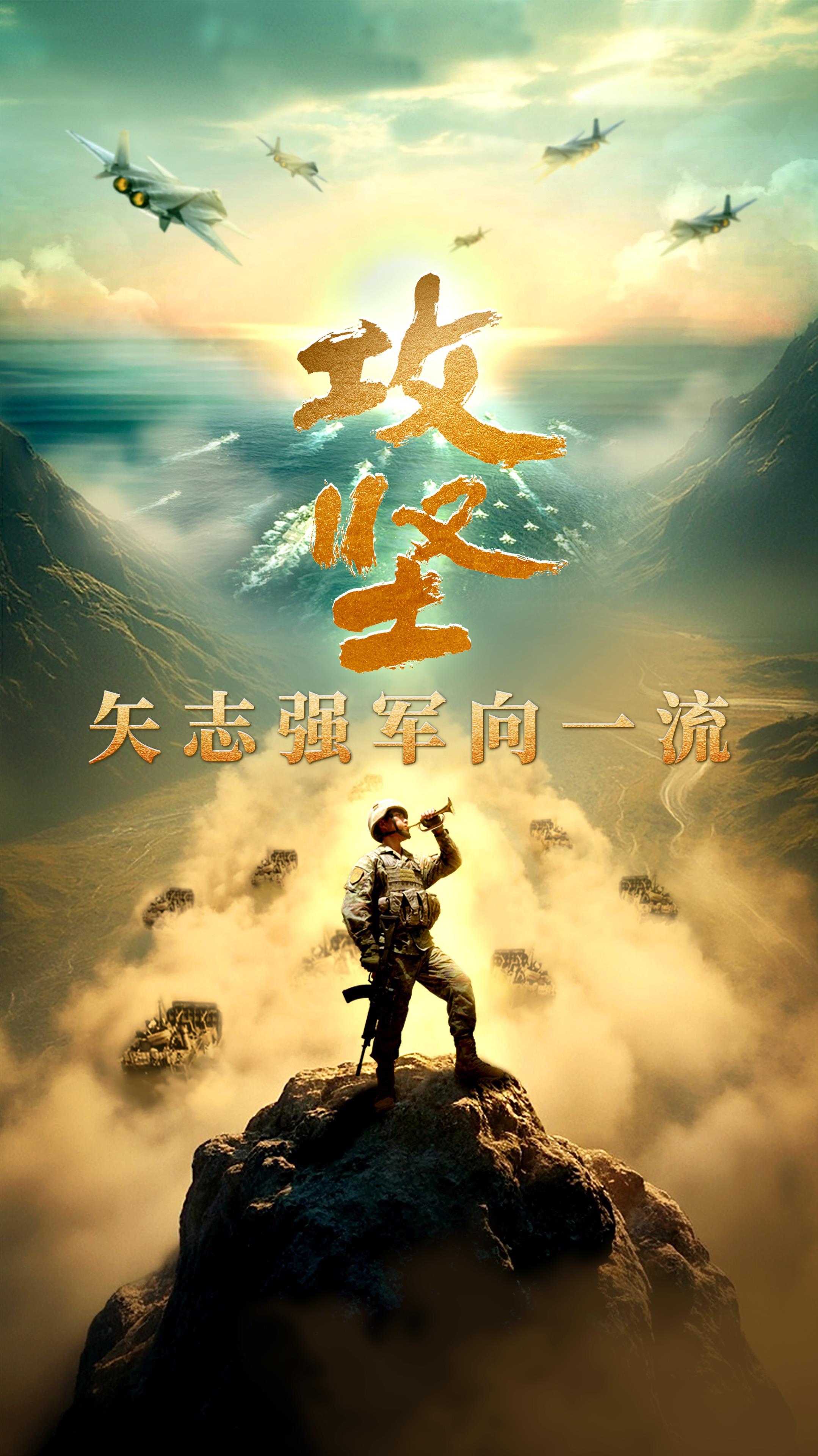 攻堅(jiān) 矢志強(qiáng)軍向一流丨第二集《淬鋒礪刃》