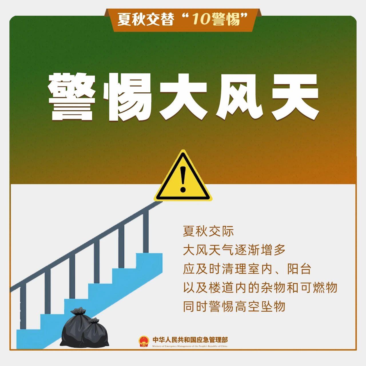 夏秋交替“10警惕” 这份安全贴士请收好