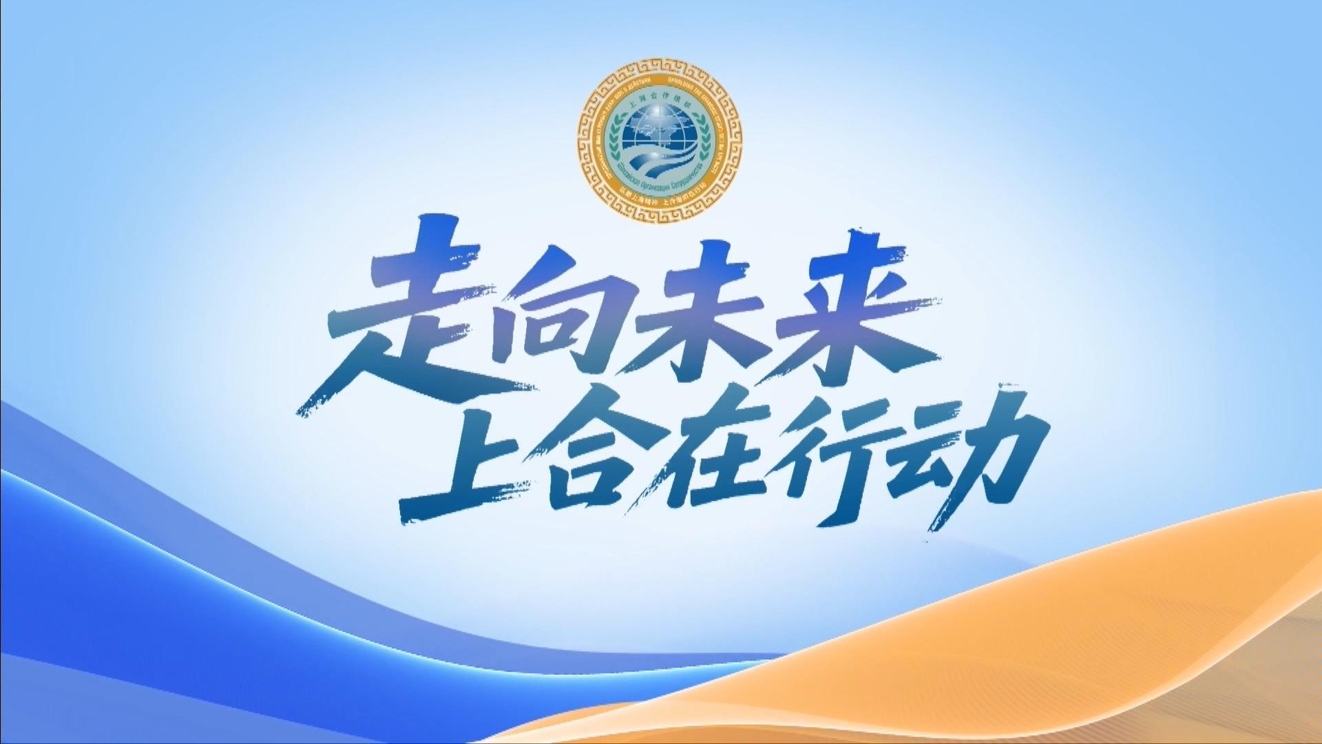 倒计时2天！天津即将进入上合时刻