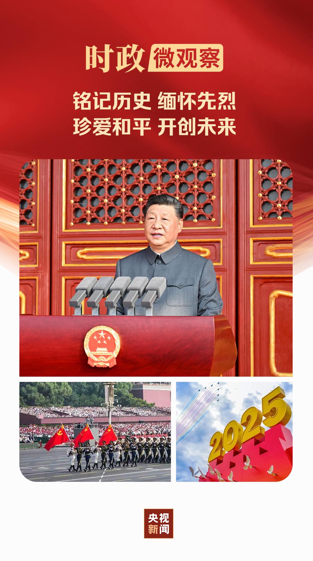 時(shí)政微觀(guān)察丨銘記歷史的時(shí)刻，必定被歷史所銘記！