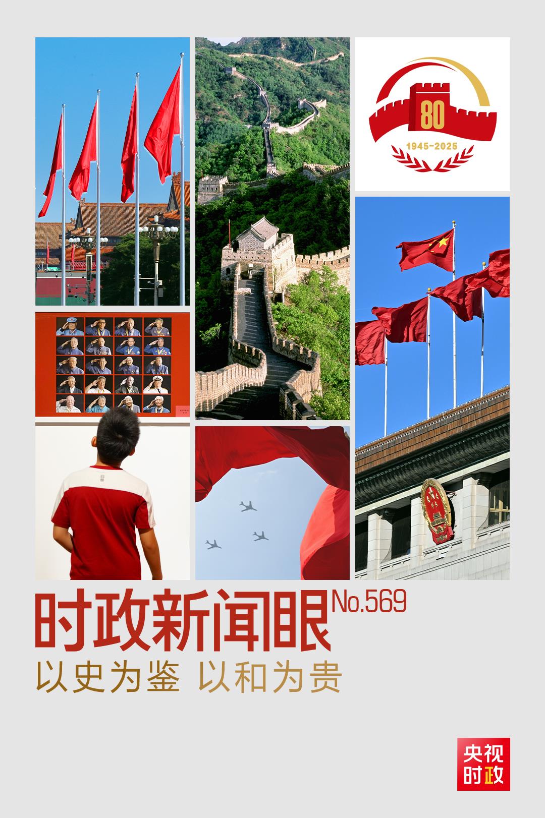時(shí)政新聞眼丨從“上合”到“九三”，習(xí)近平鮮明宣示這8個(gè)字