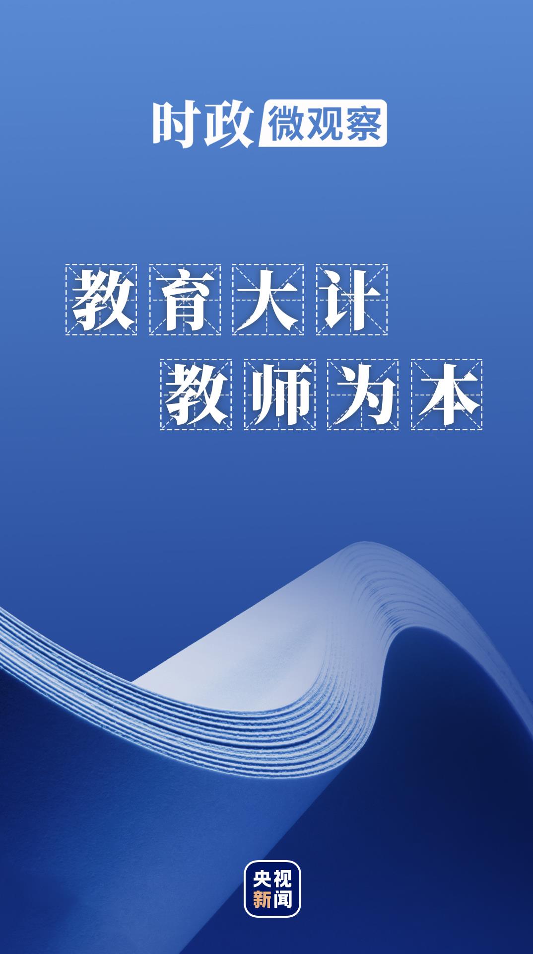 時政微觀察丨好老師是民族的希望