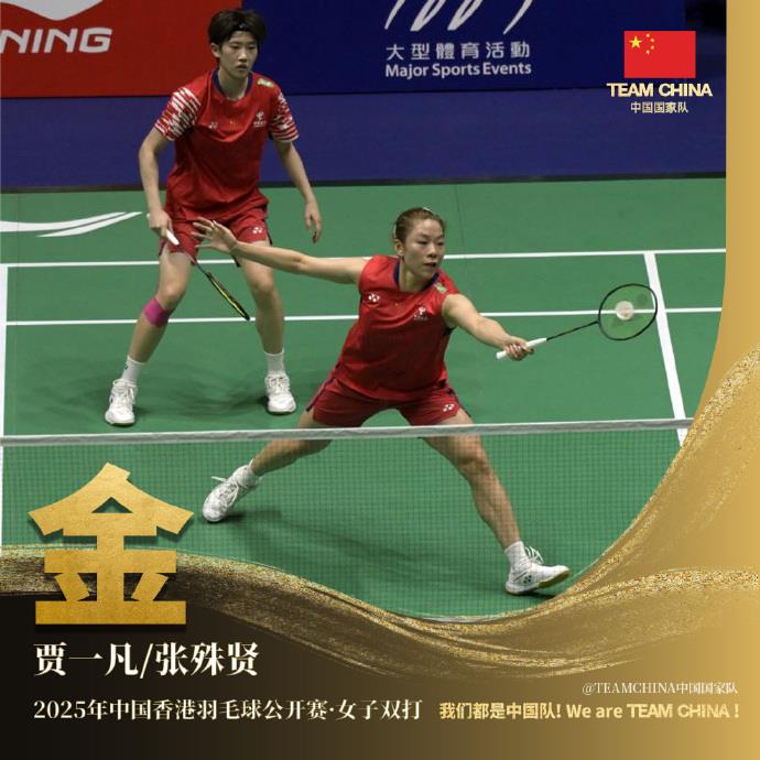 祝贺！贾一凡/张殊贤夺得2025年中国香港羽毛球公开赛女双冠军