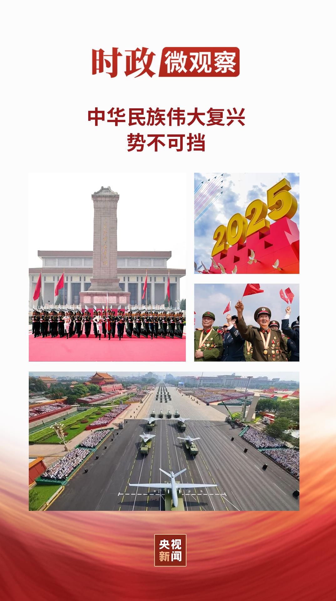 时政微观察丨以史为鉴 开创未来
