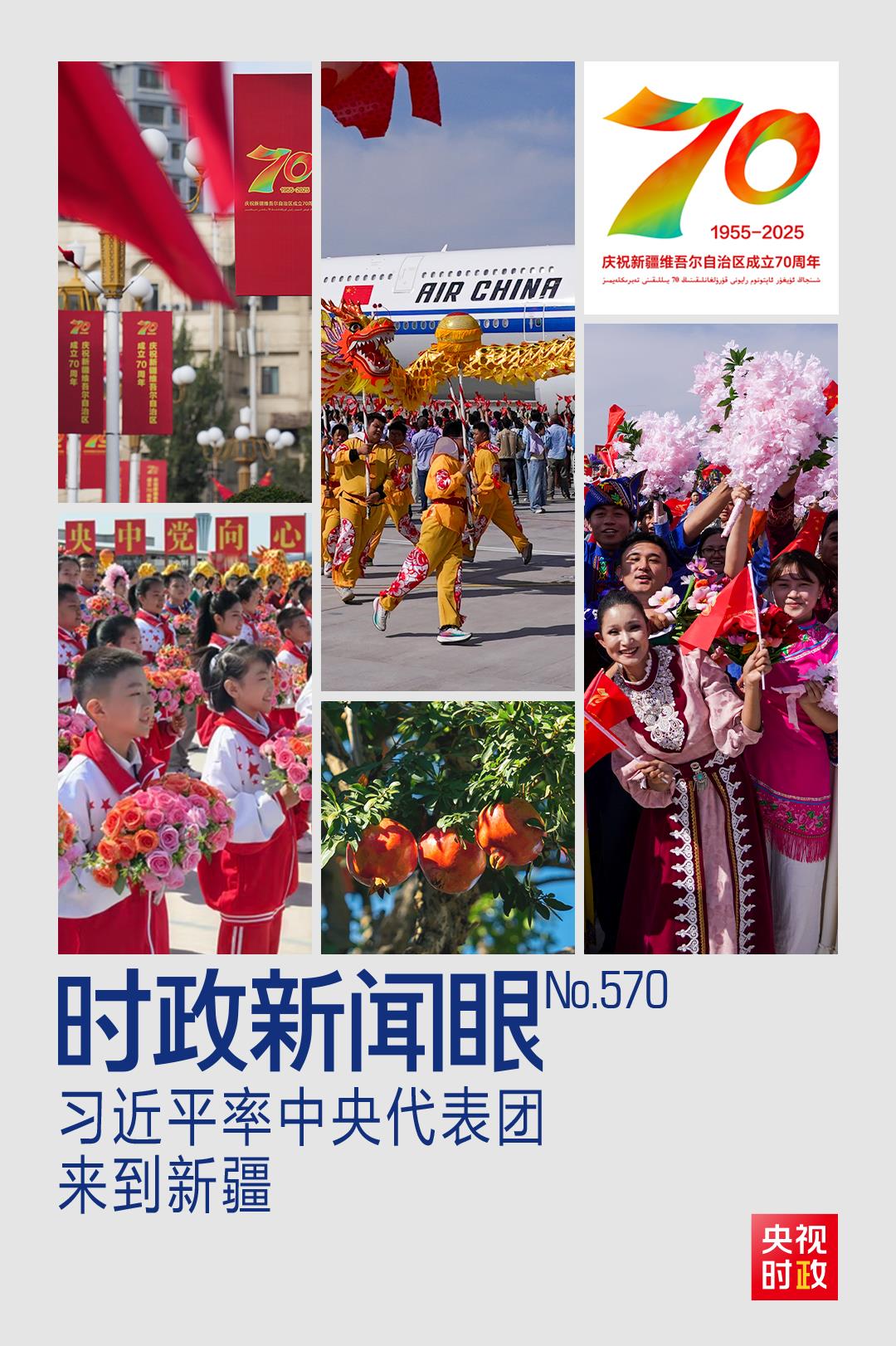 时政新闻眼丨历史性的新疆之行开启，传递哪些重要信息