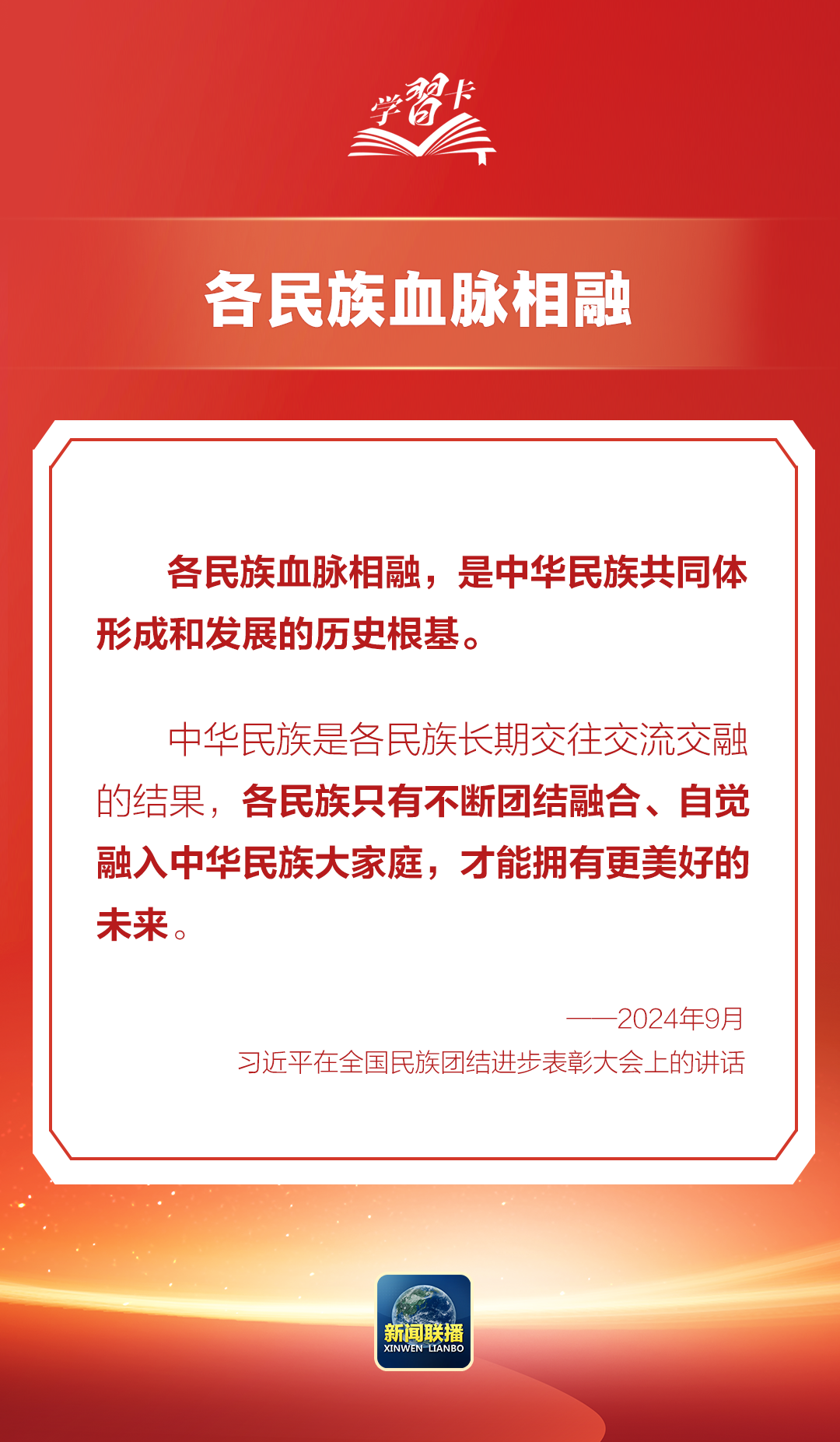 学习卡丨这是中华儿女最深沉、最持久的情感所系