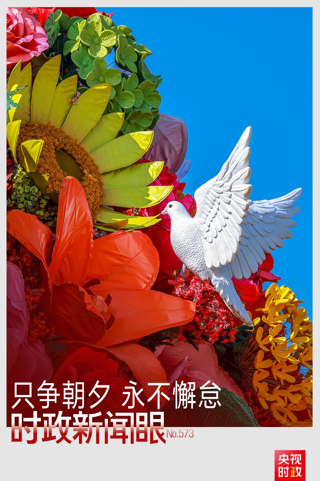 时政新闻眼丨在今年国庆招待会上，习近平重点谈到这两件大事