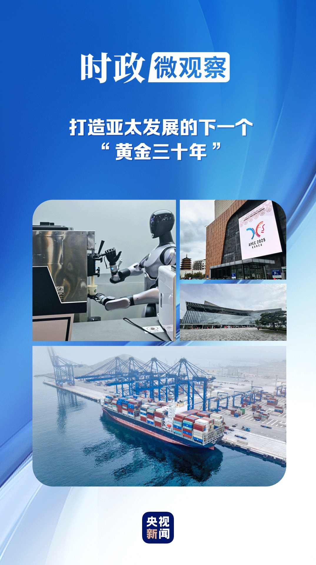 时政微观察丨为亚太和世界经济发展注入新动力