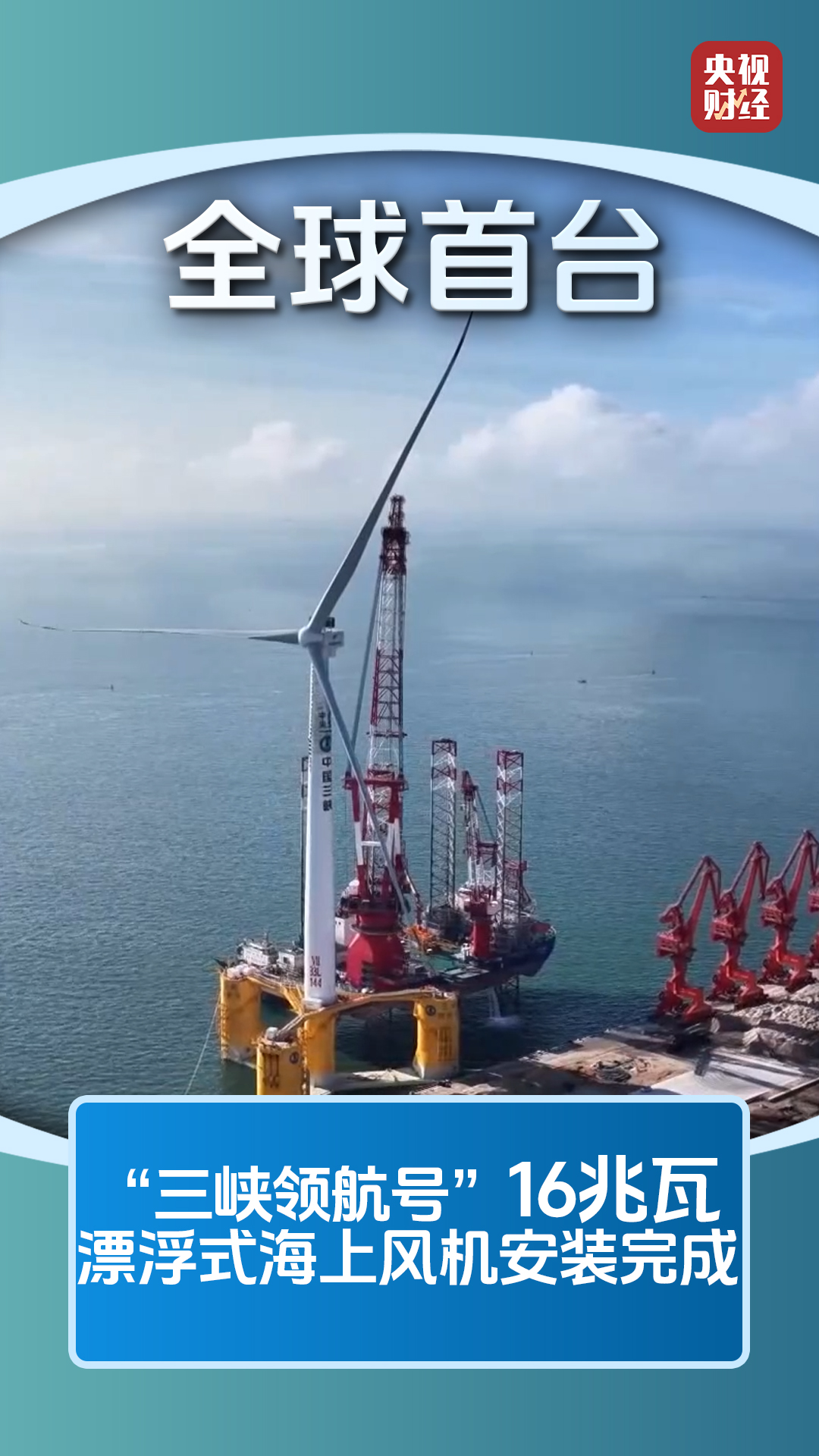 全球最大、全球首台！中国海上风电加速挺进深远海