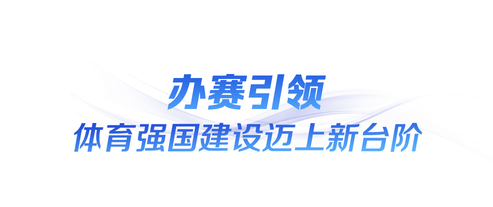 時(shí)政微觀察丨“全民全運(yùn)”閃耀大灣區(qū)