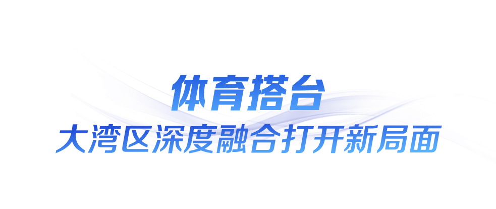 時(shí)政微觀察丨“全民全運(yùn)”閃耀大灣區(qū)
