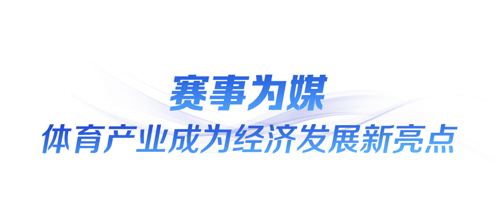 時(shí)政微觀察丨“全民全運(yùn)”閃耀大灣區(qū)