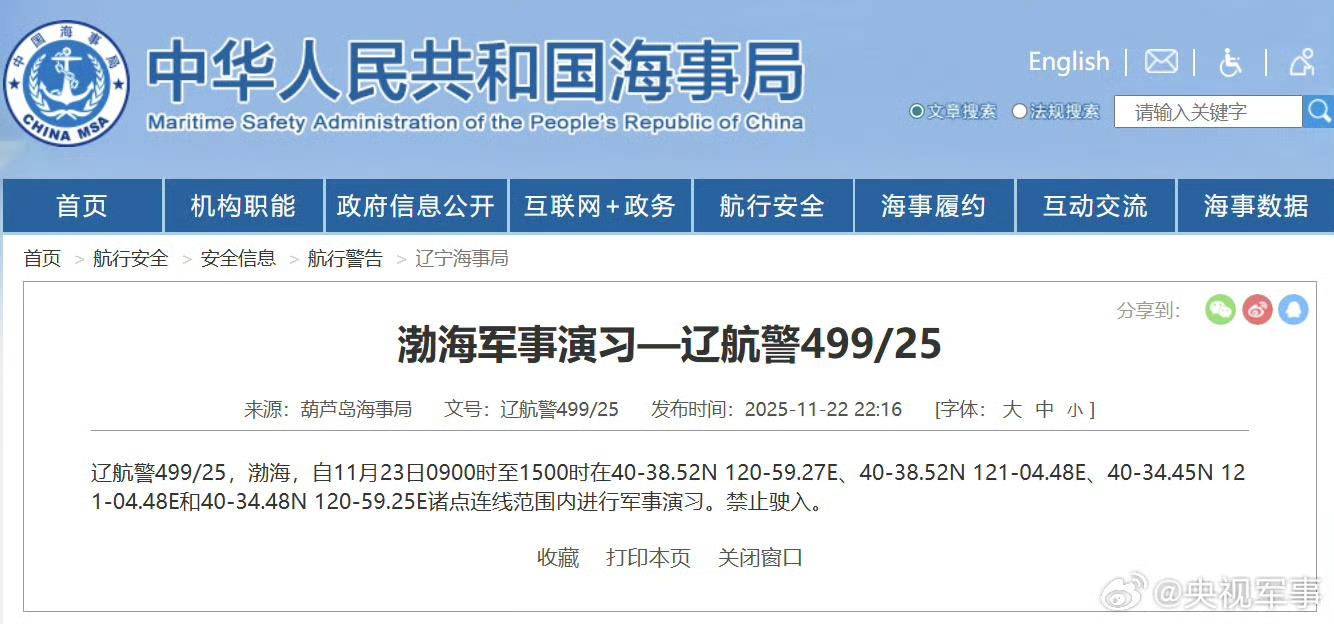 航行警告!渤海部分海域进行军事演习 禁止驶入