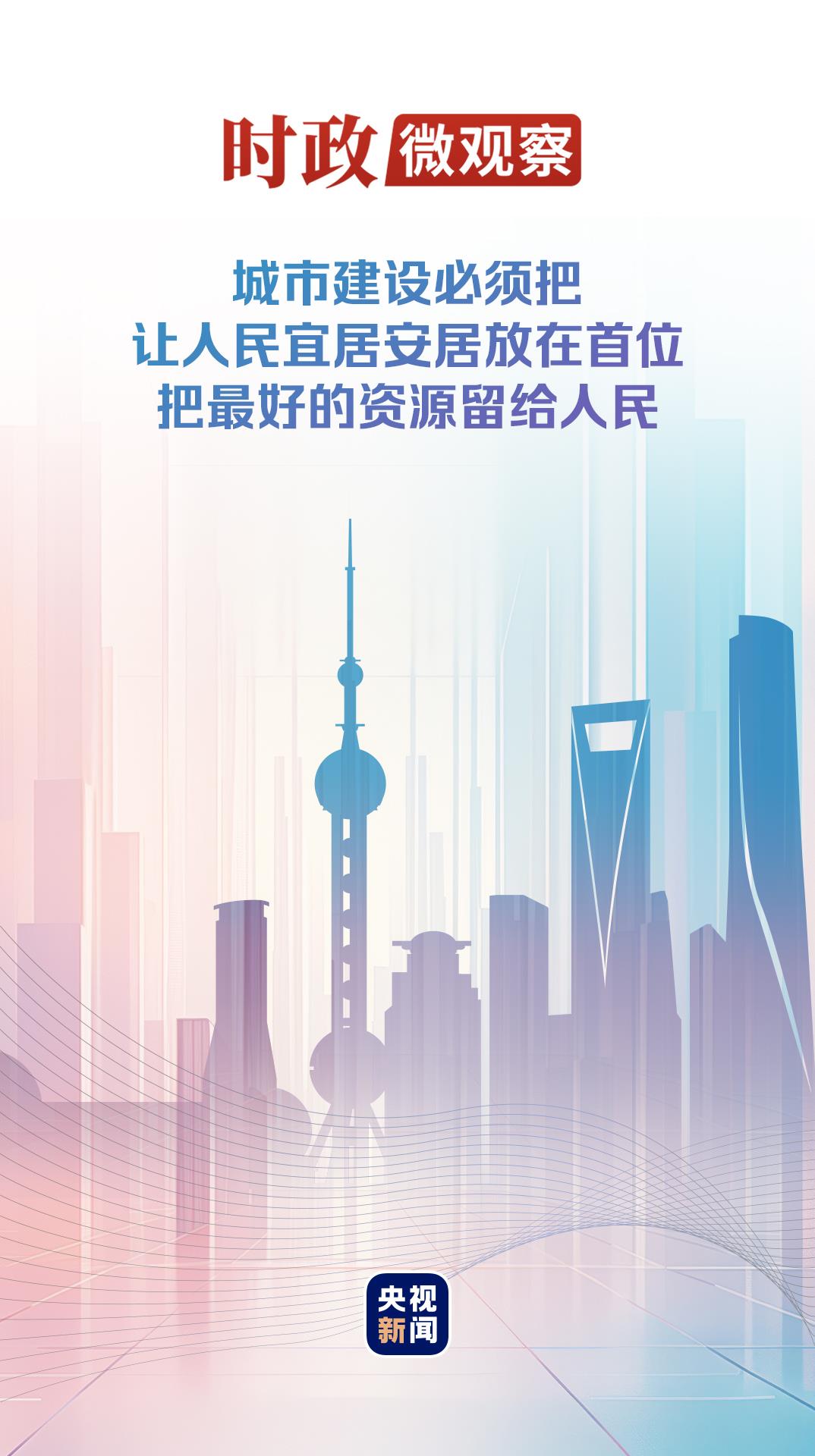 时政微观察丨建设人民城市，致广大而尽精微