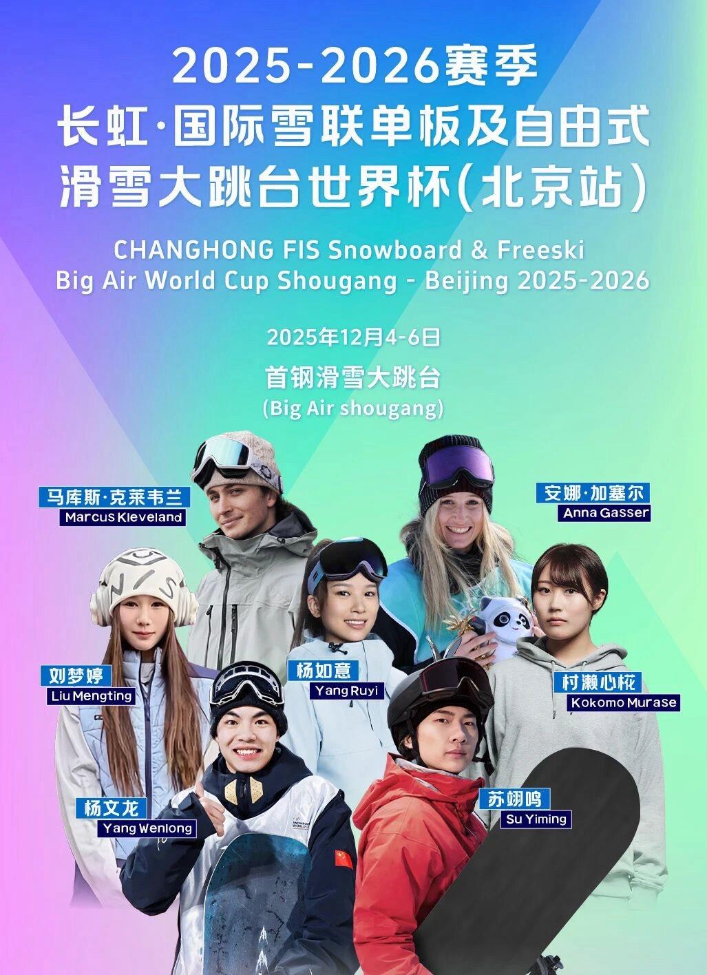 大跳台世界杯北京站赛程出炉 苏翊鸣将领衔中国队出战